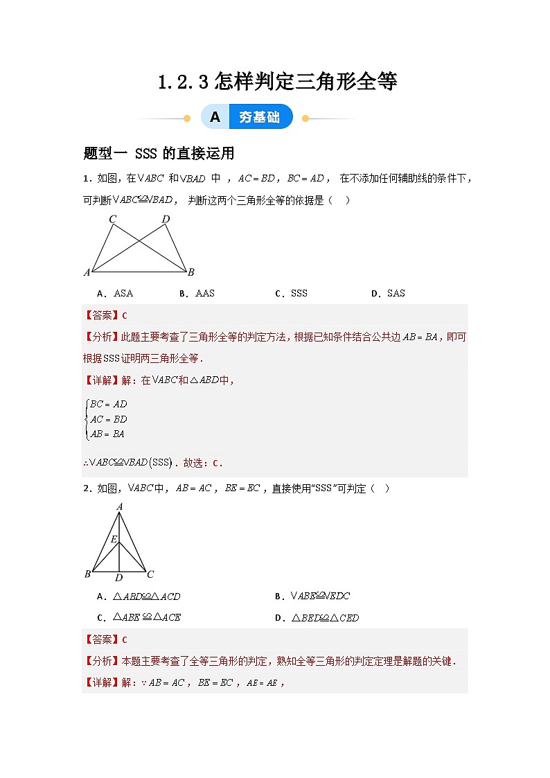 1.2.3怎样判定三角形全等（3题型基础+能力+创新+易错）01