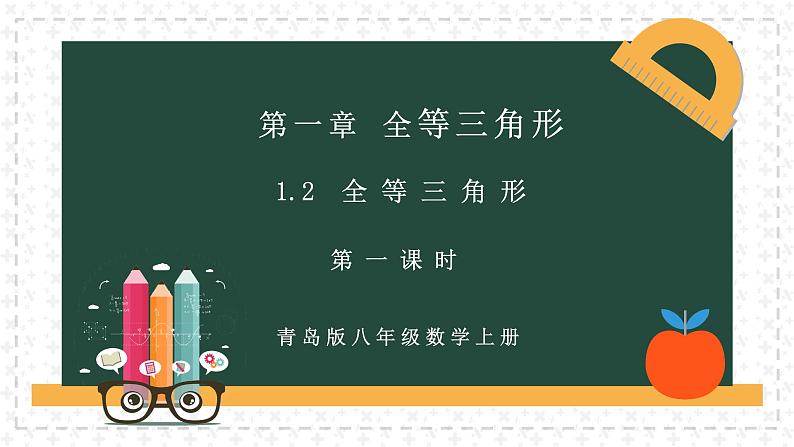 1.2.1怎样判定三角形全等（同步课件）02