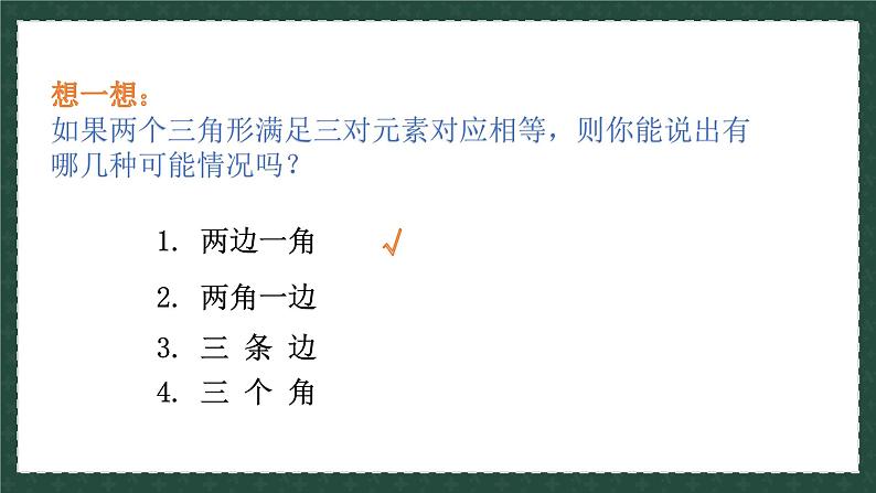 1.2.1怎样判定三角形全等（同步课件）08