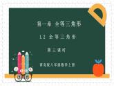 1.2.3怎样判定三角形全等（同步课件）