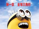 1.1 全等三角形（课件）