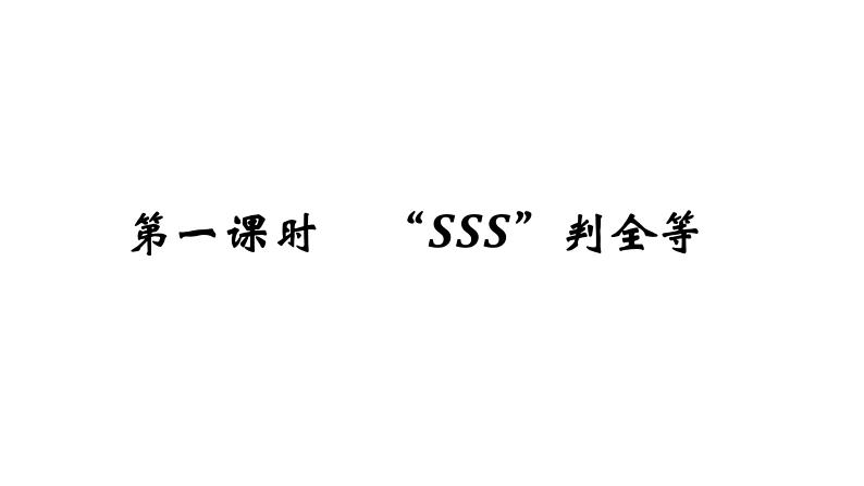 1.2 怎样判定三角形全等（1）（课件）05