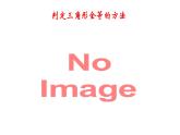 1.2 怎样判定三角形全等（2）（课件）