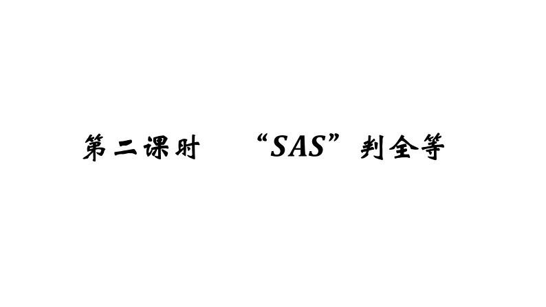 1.2 怎样判定三角形全等（2）（课件）第5页