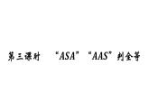 1.2 怎样判定三角形全等（3）（课件）