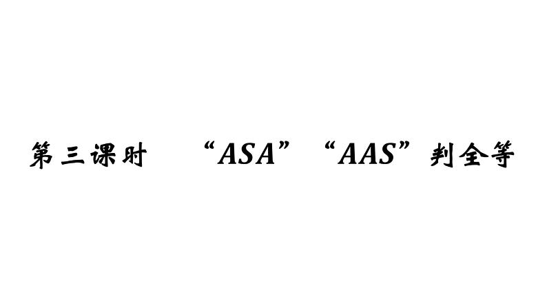 1.2 怎样判定三角形全等（3）（课件）05