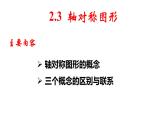 2.3 轴对称图形（课件）