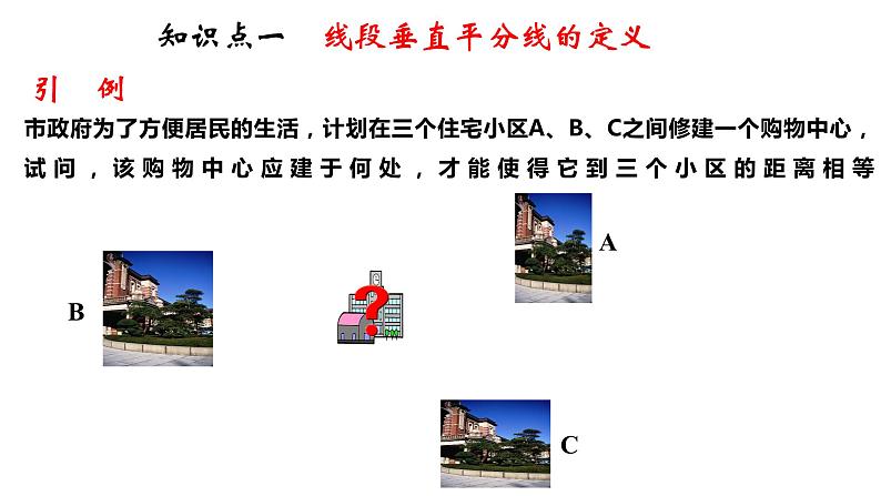 2.4 线段的垂直平分线（1）（课件）第4页