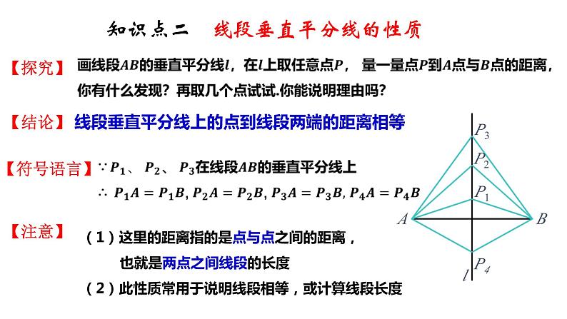 2.4 线段的垂直平分线（1）（课件）第7页