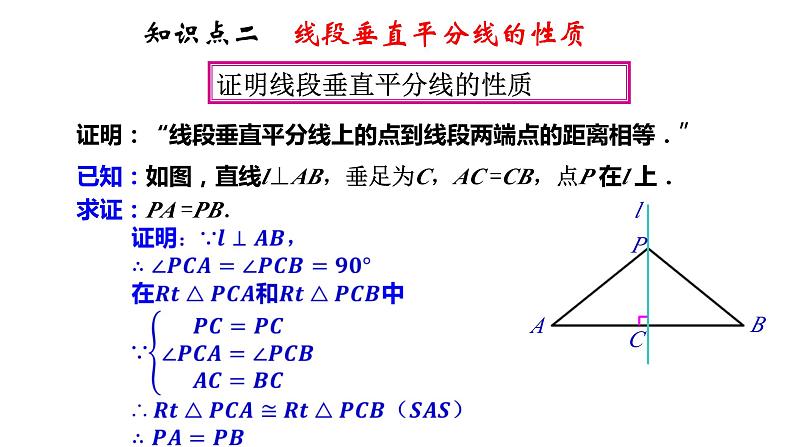 2.4 线段的垂直平分线（1）（课件）第8页