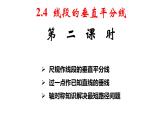 2.4 线段的垂直平分线（2）（课件）
