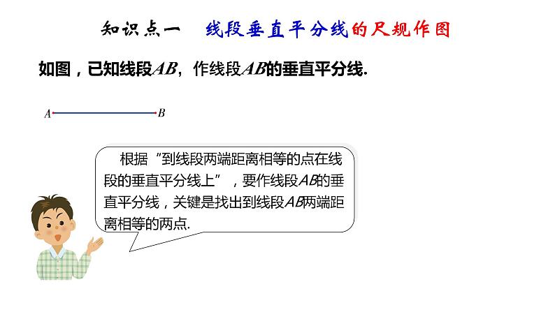 2.4 线段的垂直平分线（2）（课件）03