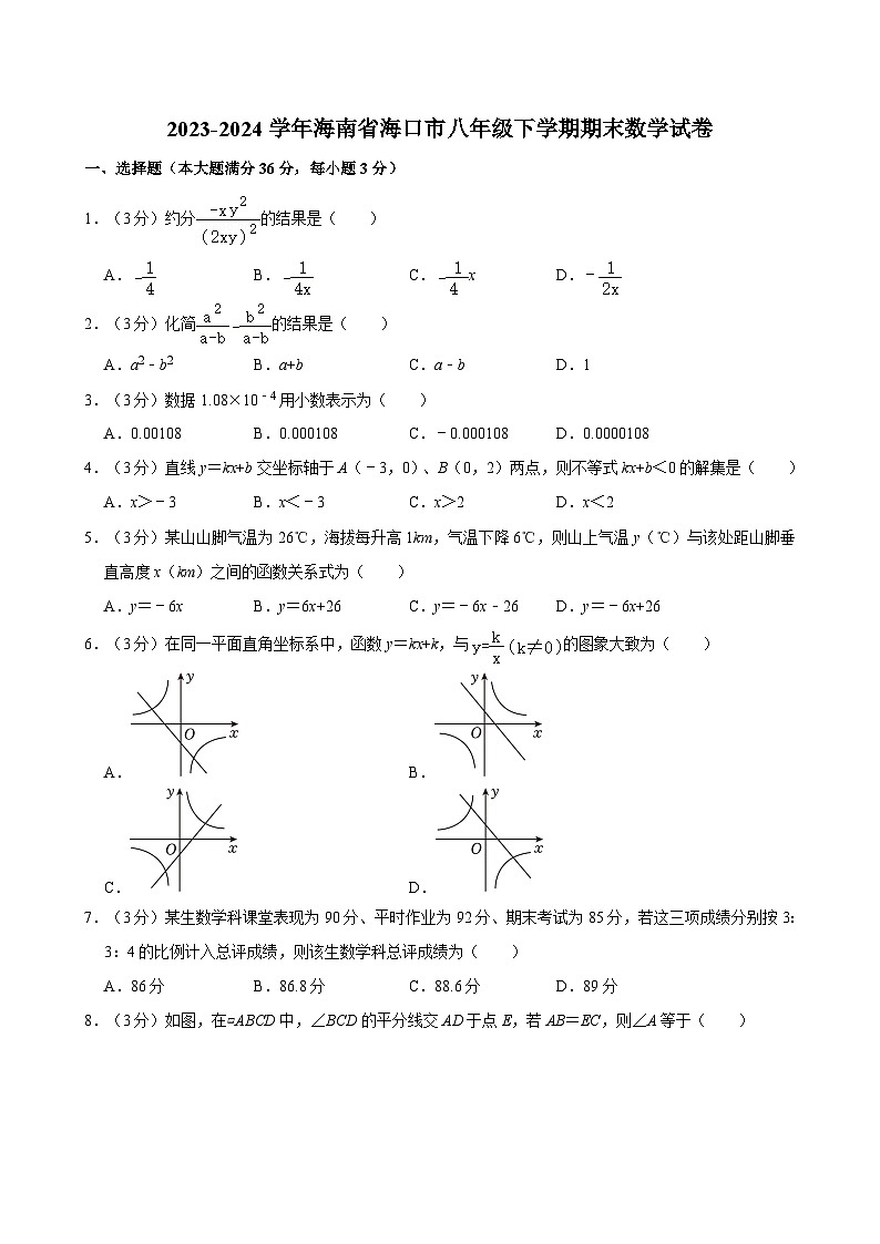 2023-2024学年海南省海口市八年级下学期期末数学试卷（含答案）第1页