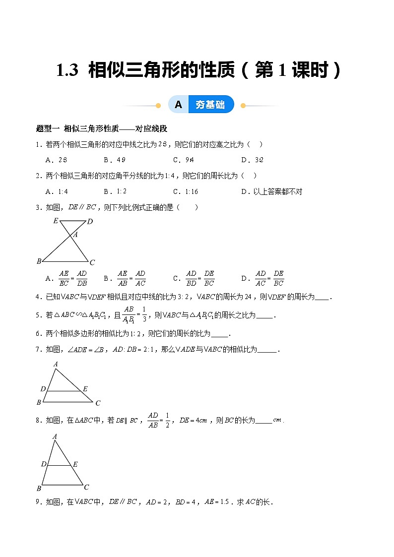 1.3 相似三角形的性质（分层作业）-2024-2025学年9上数学同步课堂（青岛版）01