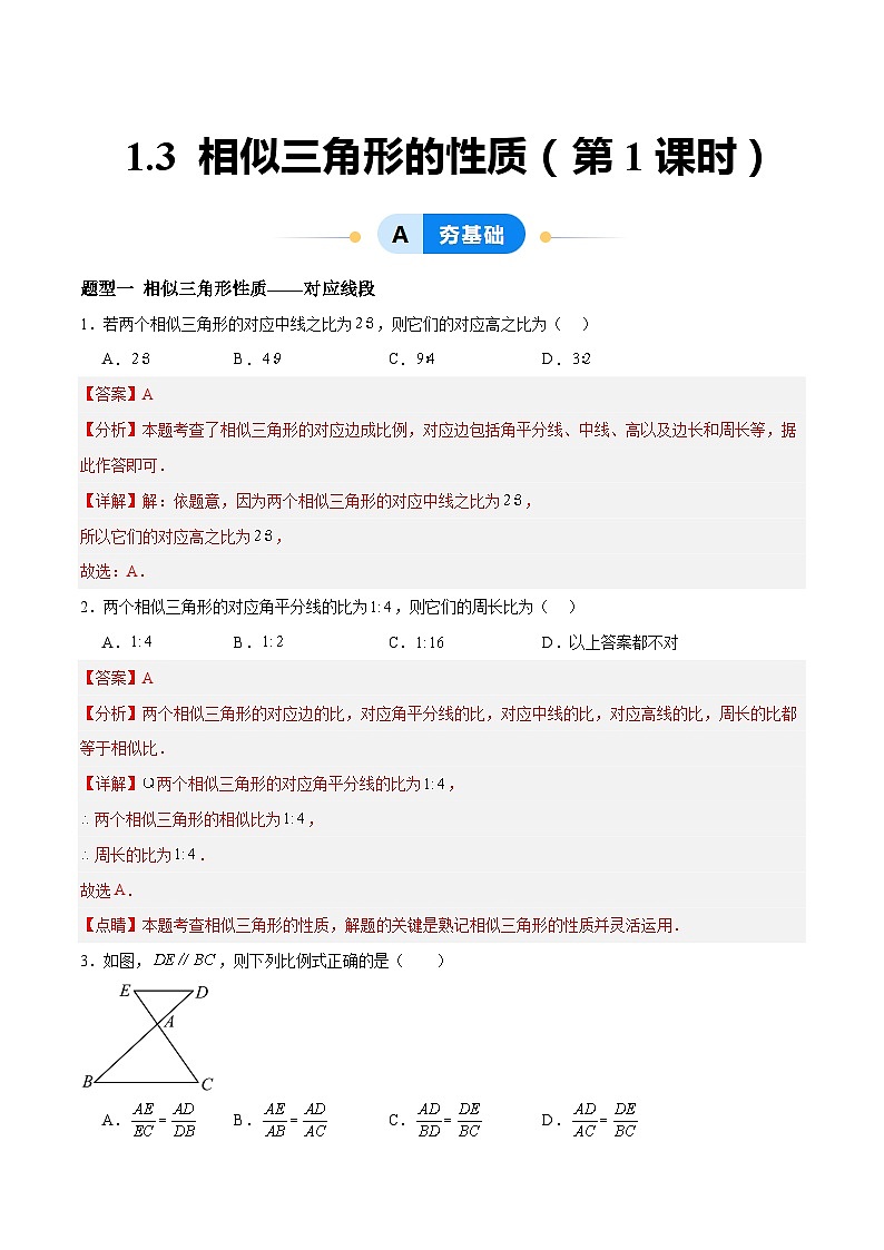 1.3 相似三角形的性质（分层作业）-2024-2025学年9上数学同步课堂（青岛版）01