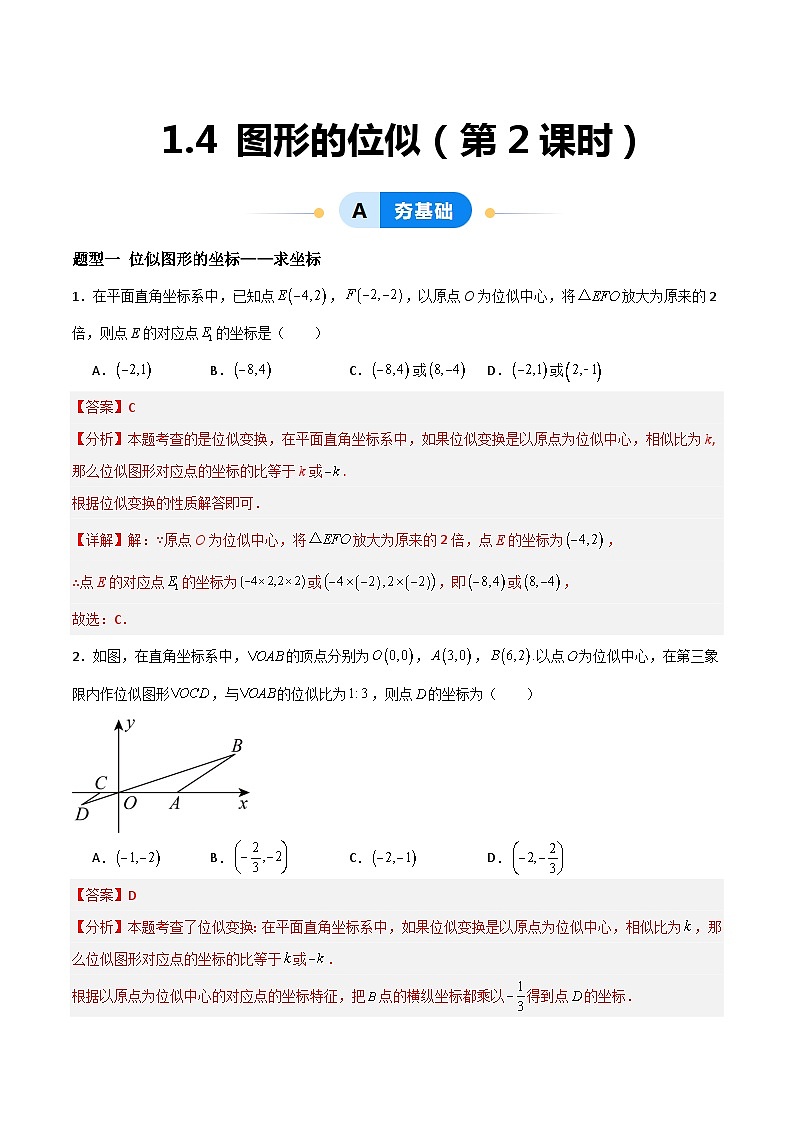 1.4 图形的位似（第2课时）（分层作业）-2024-2025学年9上数学同步课堂（青岛版）01