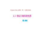 1.3 相似三角形的性质（同步课件）-2024-2025学年9上数学同步课堂（青岛版）