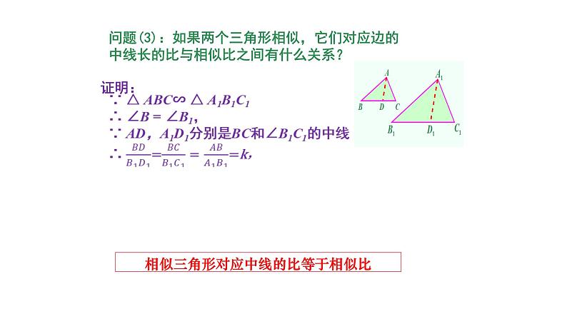 1.3 相似三角形的性质（同步课件）-2024-2025学年9上数学同步课堂（青岛版）06