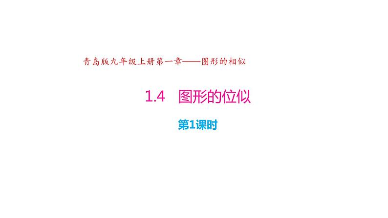 1.4 图形的位似（第1课时）（同步课件）-2024-2025学年9上数学同步课堂（青岛版）01