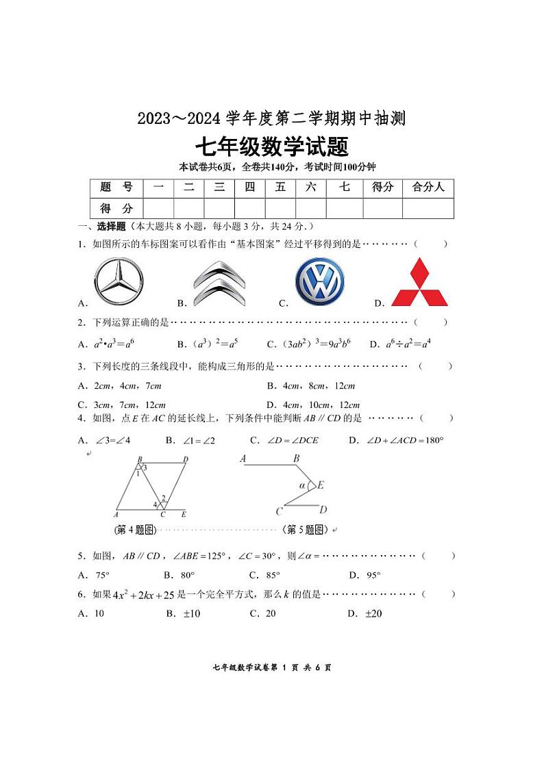 +江苏省徐州市新沂市2023-2024学年七年级下学期期中抽测数学试题01