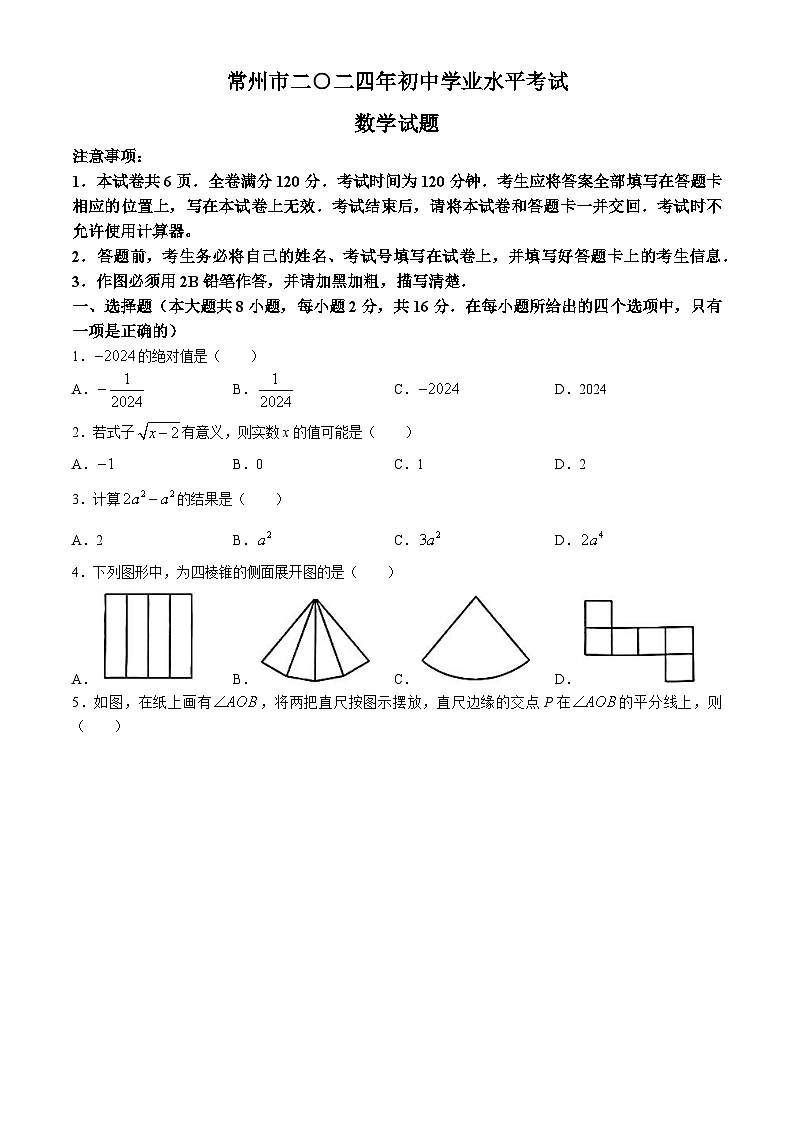 2024年江苏省常州市中考数学试题(无答案)01