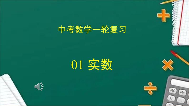 2023年中考数学一轮复习课件01 实数01