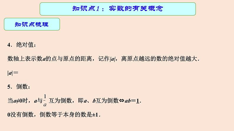 2023年中考数学一轮复习课件01 实数08