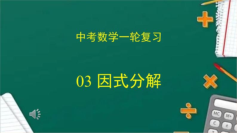 2023年中考数学一轮复习课件03 因式分解01