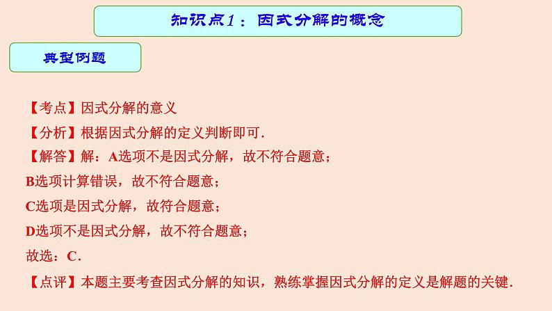 2023年中考数学一轮复习课件03 因式分解06