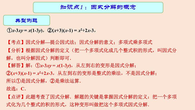 2023年中考数学一轮复习课件03 因式分解08