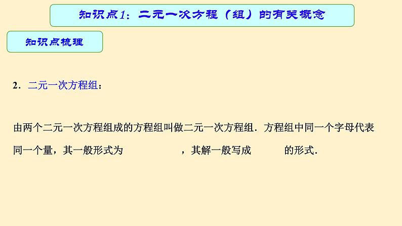 2023年中考数学一轮复习课件07 二元一次方程组第5页