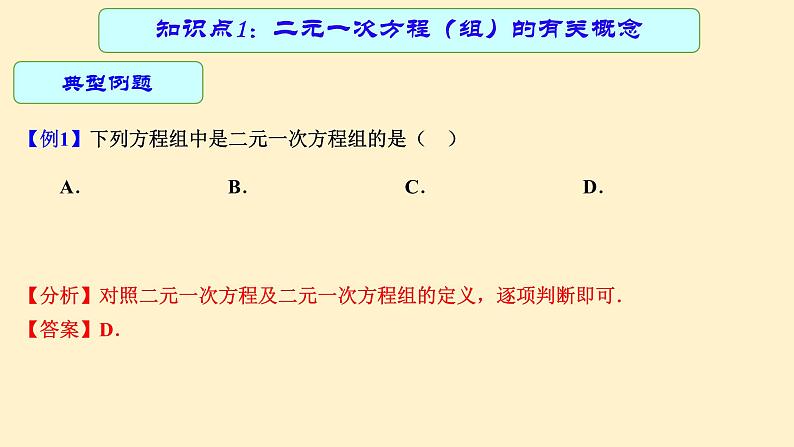 2023年中考数学一轮复习课件07 二元一次方程组第7页