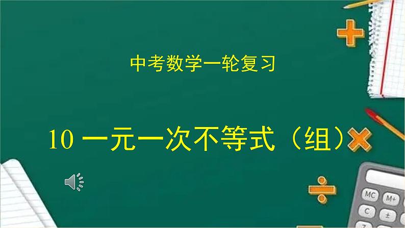 2023年中考数学一轮复习课件10 一元一次不等式（组）01