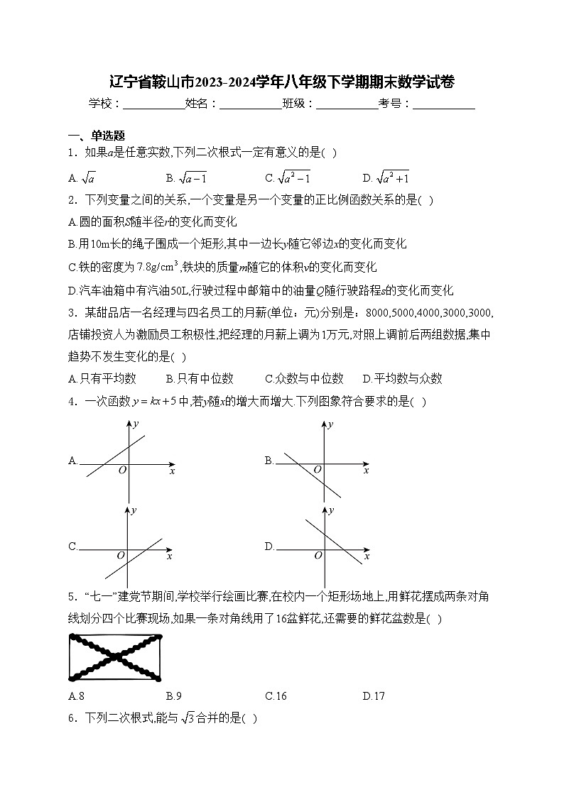 辽宁省鞍山市2023-2024学年八年级下学期期末数学试卷(含答案)01