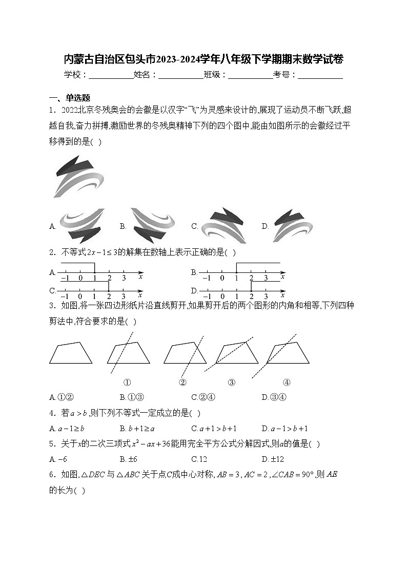 内蒙古自治区包头市2023-2024学年八年级下学期期末数学试卷(含答案)01