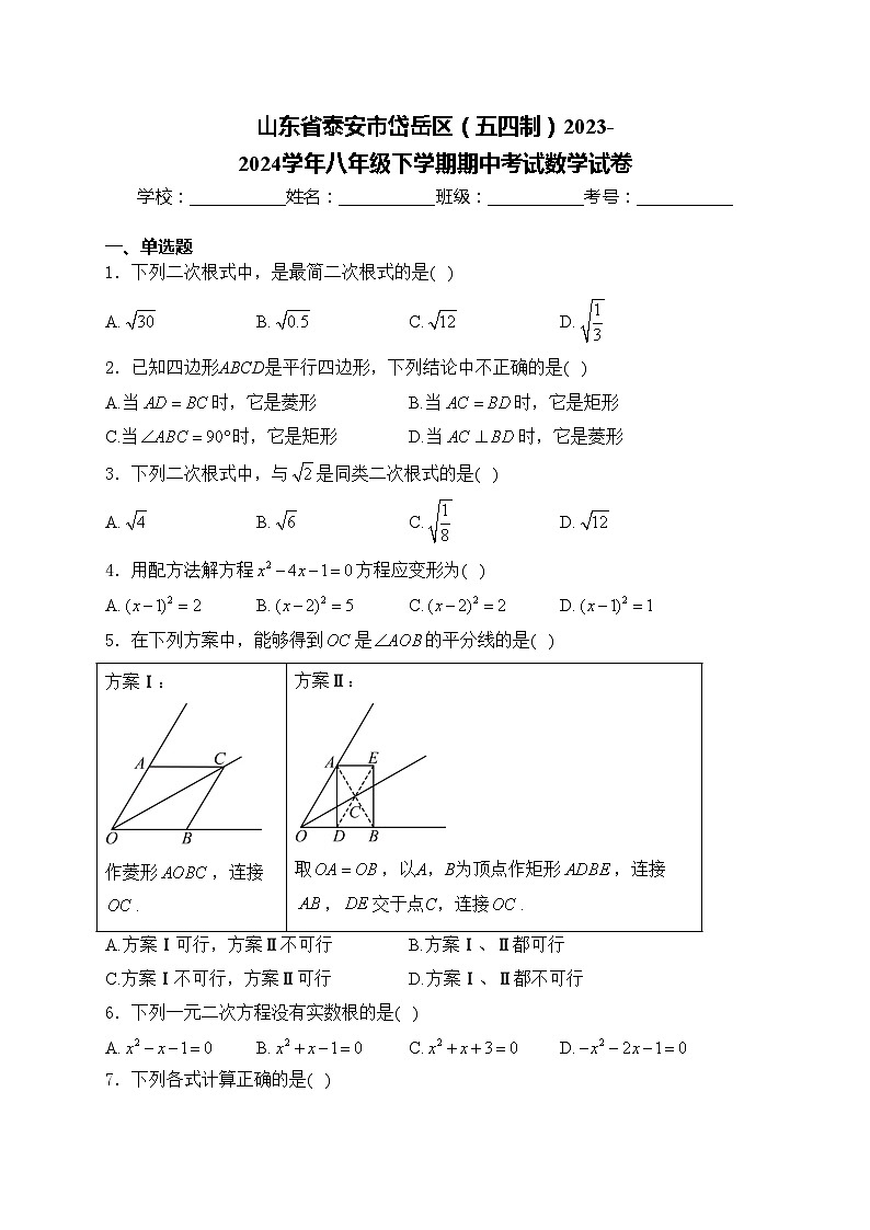 山东省泰安市岱岳区（五四制）2023-2024学年八年级下学期期中考试数学试卷(含答案)第1页