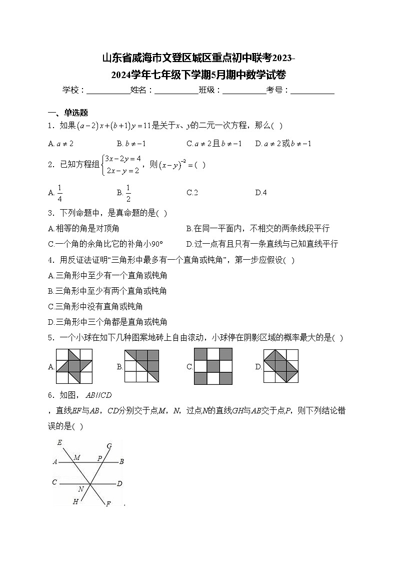 山东省威海市文登区城区重点初中联考2023-2024学年七年级下学期5月期中数学试卷(含答案)第1页