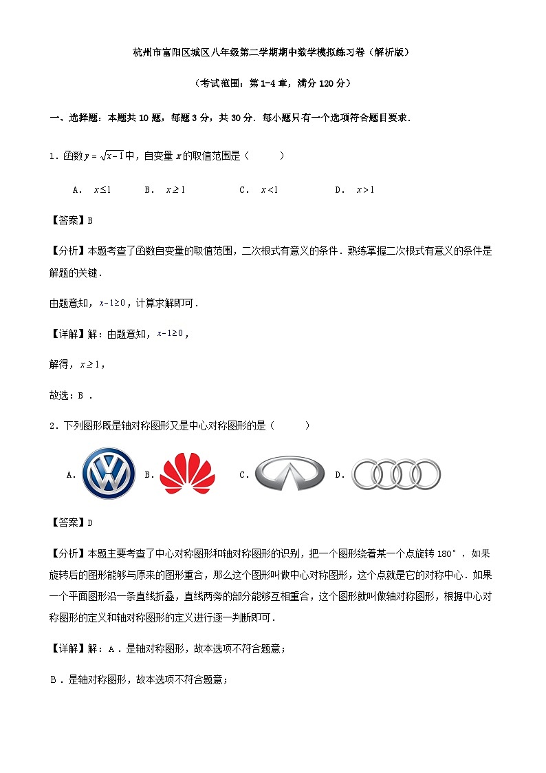 杭州市富阳区八年级第二学期期中数学模拟练习卷（解析版）第1页