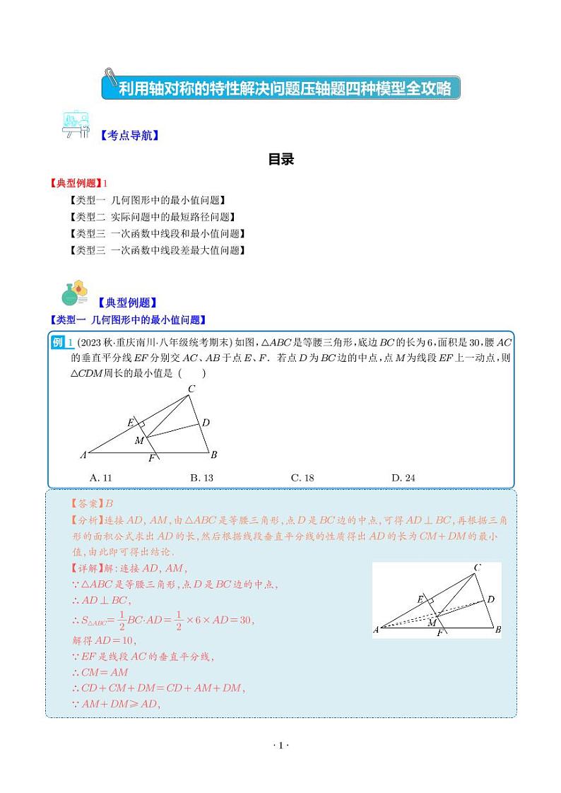 利用轴对称的特性解决问题压轴题四种模型全攻略-中考数学专题01