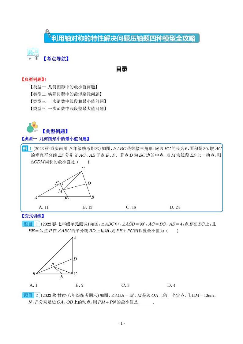 利用轴对称的特性解决问题压轴题四种模型全攻略-中考数学专题01