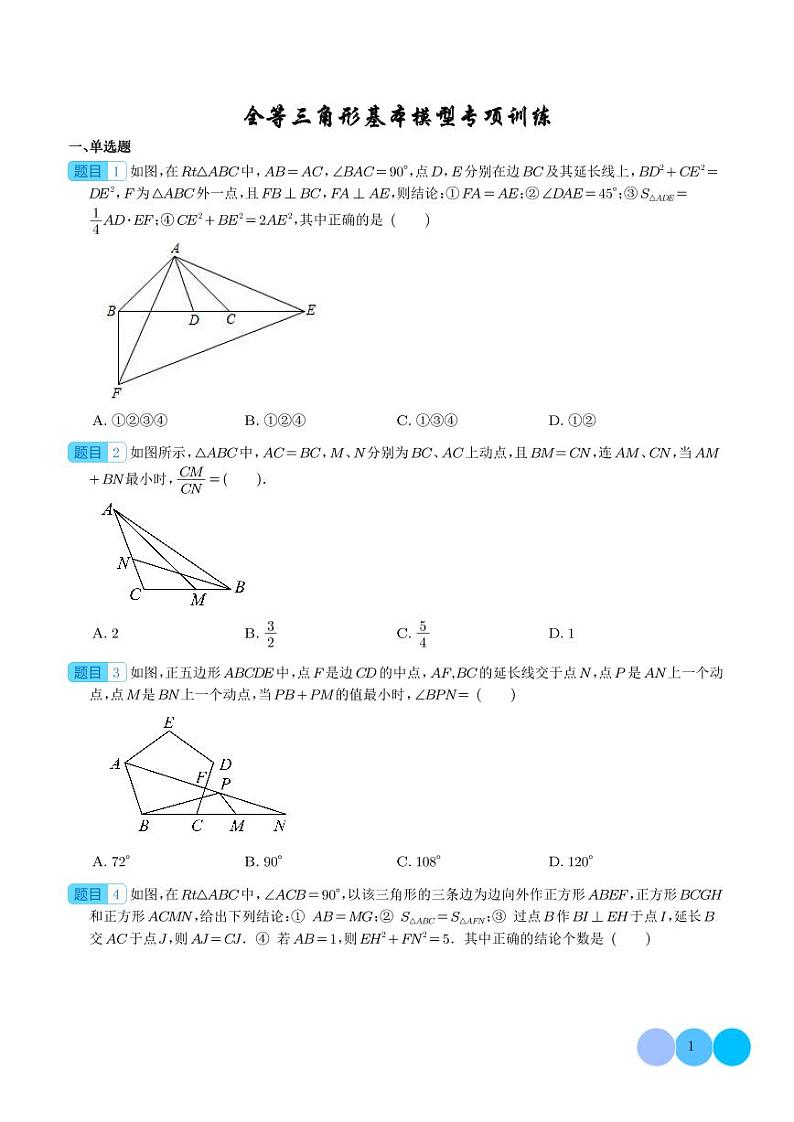 全等三角形基本模型专项训练（一）（学生版）第1页