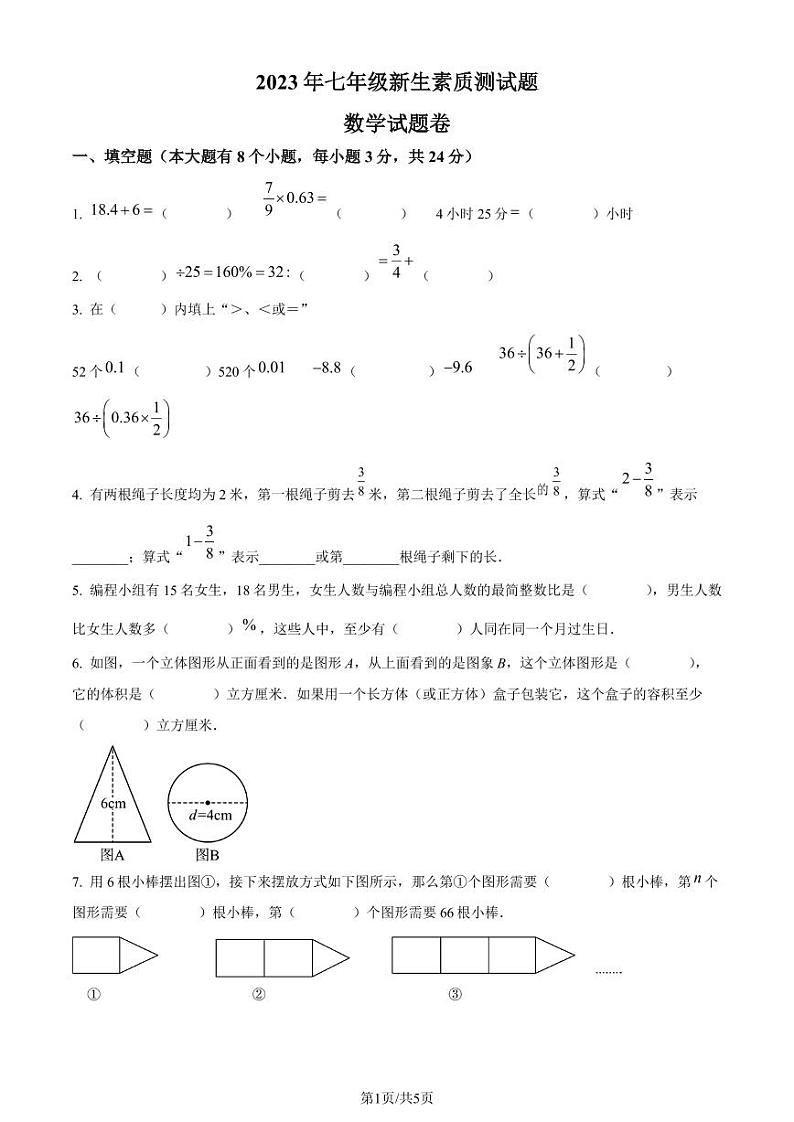 浙江杭州市临平区2023-2024学年七年级上学期入学数学试题+答案01