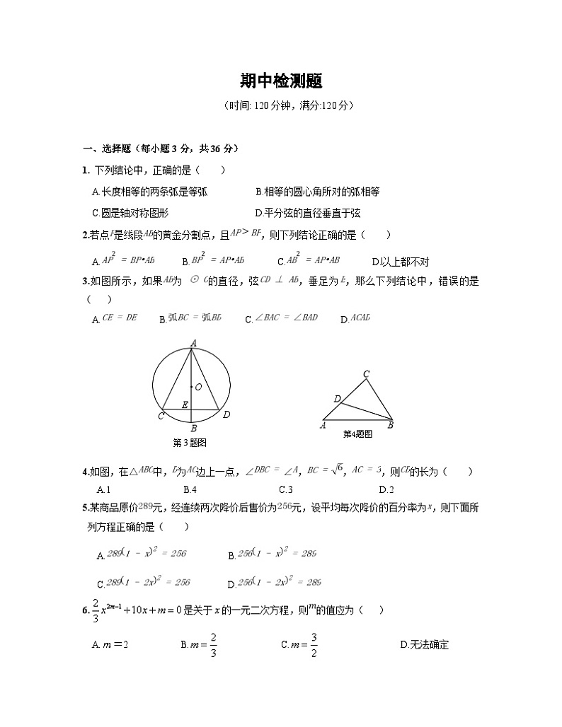 九年级数学上册期中复习测试题(含答案)第1页