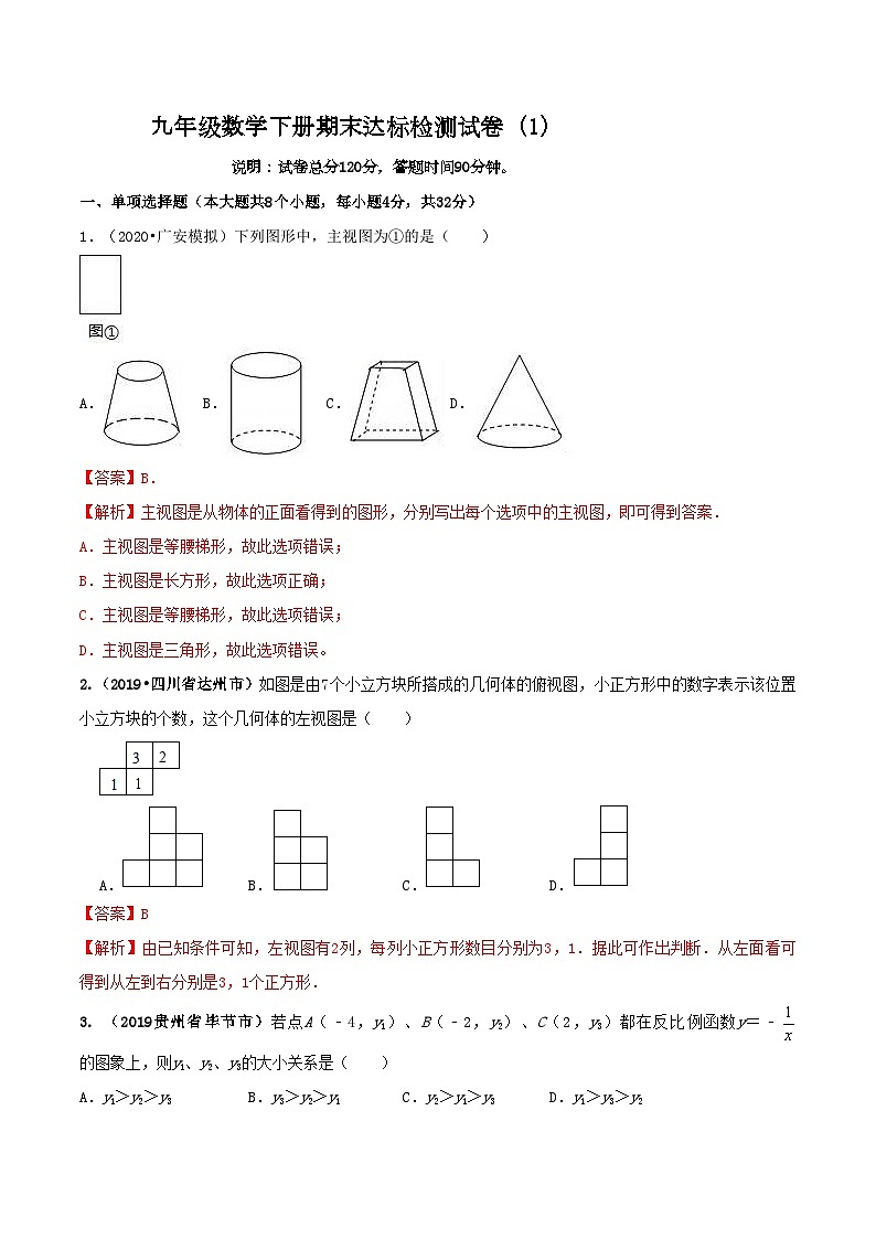 九年级数学下册期末达标检测试卷（1）（解析版）01