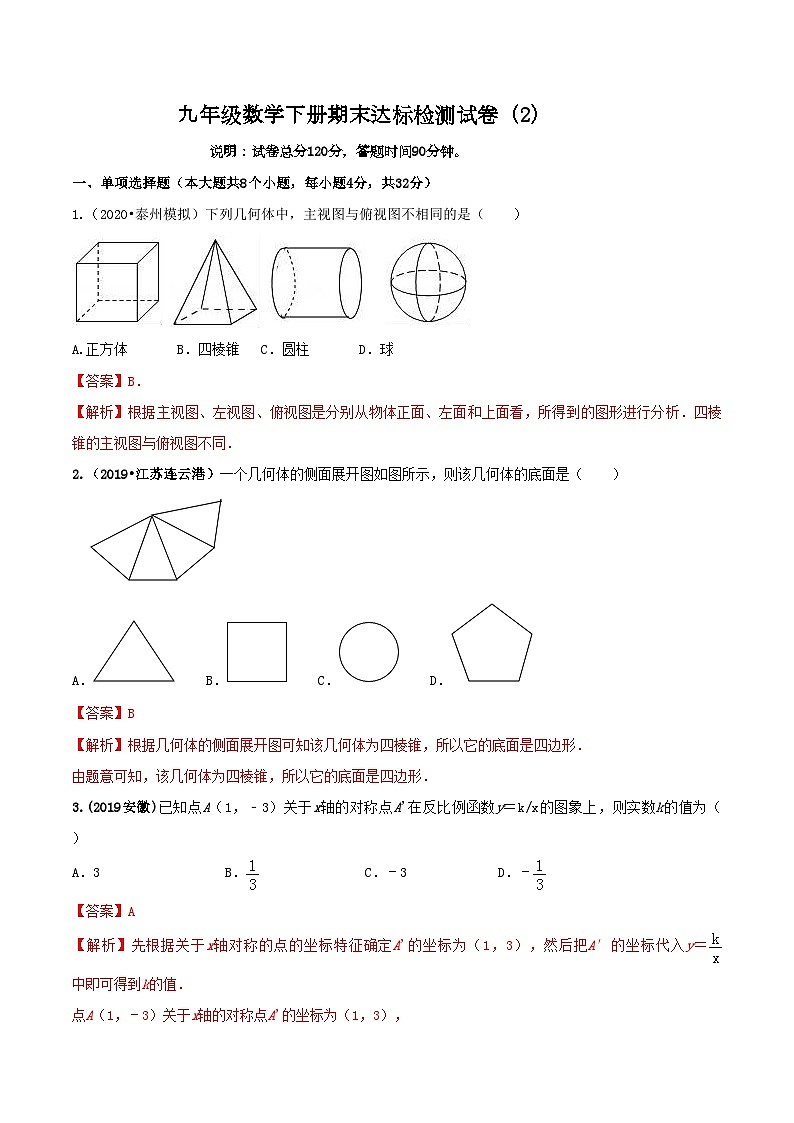 九年级数学下册期末达标检测试卷（2）（解析版）01