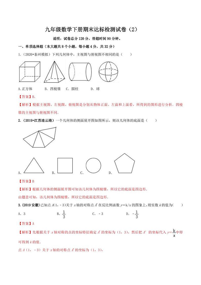 九年级数学下册期末达标检测试卷（2）（解析版）01
