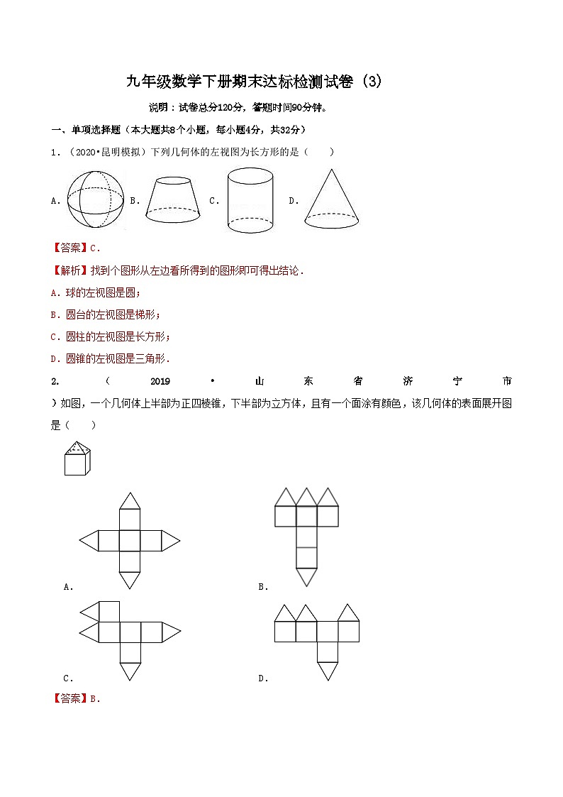 九年级数学下册期末达标检测试卷（3）（解析版）01