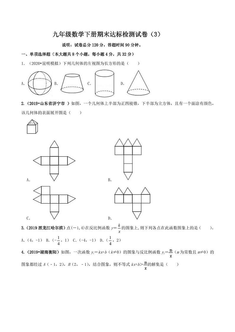 九年级数学下册期末达标检测试卷（3）（原卷版）第1页