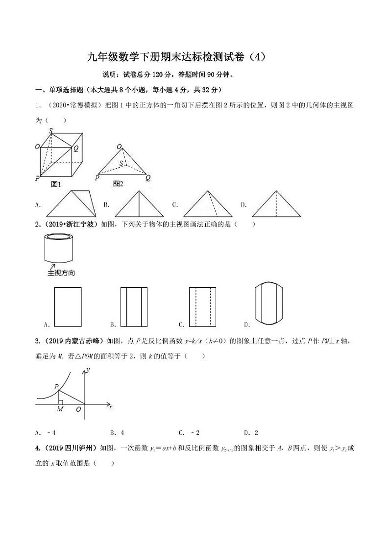 九年级数学下册期末达标检测试卷（4）（原卷版）01