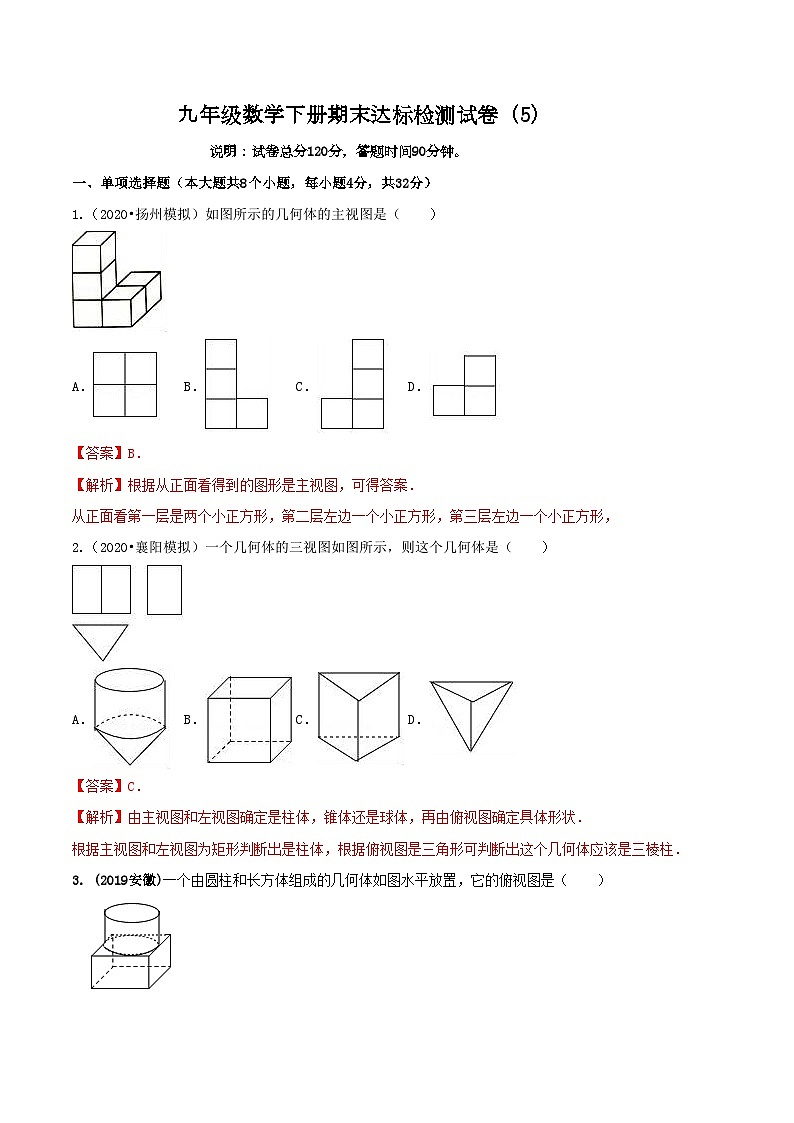 九年级数学下册期末达标检测试卷（5）（解析版）01